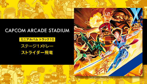 Steam：Capcom Arcade Stadium: ミニアルバム Track 10 - ステージ1