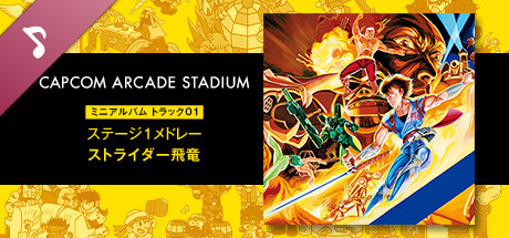 Capcom Arcade Stadium: ミニアルバム Track 10 - ステージ１メドレー　ストライダー飛竜