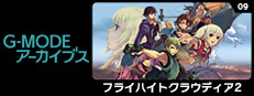 G-MODEアーカイブス09 フライハイトクラウディア2 cover
