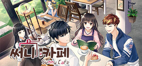 써니 카페 Sunny Cafe