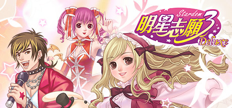 明星志愿3 游戏图标