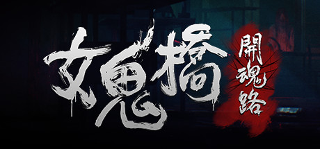 女鬼桥 开魂路 游戏图标