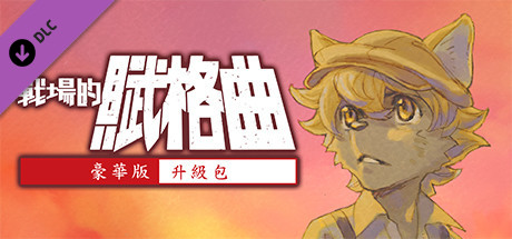 戰場的賦格曲　豪華版升級包