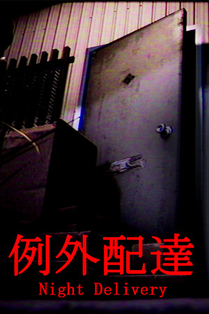 Cover art of [Chilla's Art] Night Delivery | 例外配達