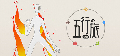 五行游