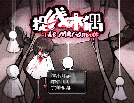 提线木偶 The Marionette screenshot 1