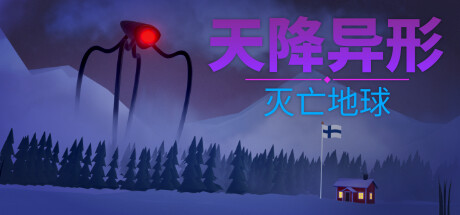 天降异形：灭亡地球 游戏图标