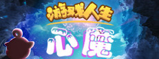 游戏人生：心魔 Playtest game capsule image