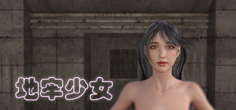 地牢少女 封面