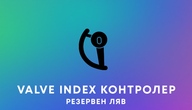 Valve Index® — резервен ляв контролер