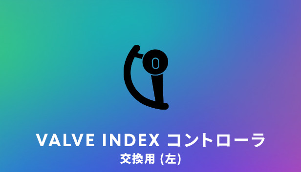 Valve Index® 交換用左コントローラ