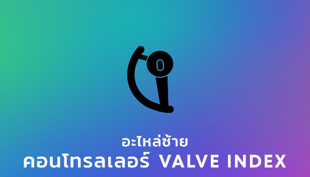 อะไหล่คอนโทรลเลอร์ซ้าย Valve Index®