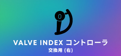 Steam：Valve Index® 交換用右コントローラ