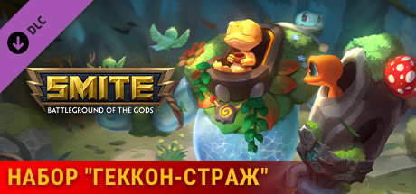 Купить дешево Набор SMITE Геккон-страж Купить ключ дешево Набор SMITE Геккон-страж