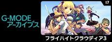 G-MODEアーカイブス17 フライハイトクラウディア3 cover