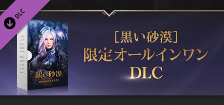 [黒い砂漠]限定オールインワンDLC