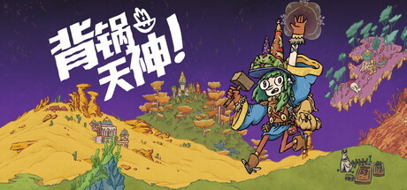 背锅天神