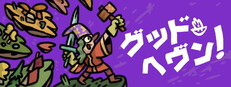 グッドヘヴン！