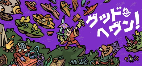 グッドヘヴン！