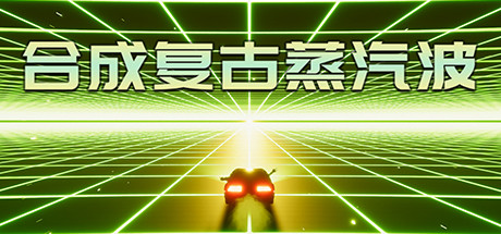 合成复古蒸汽波 封面