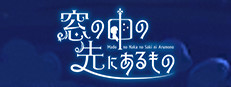 窓の中の先にあるもの