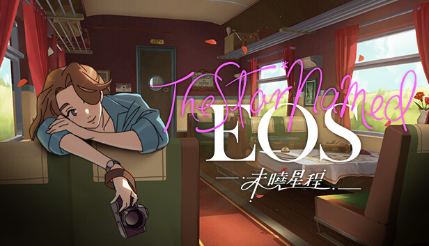 The Star Named EOS：未曉星程