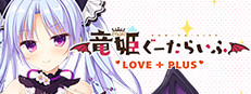 Slobbish Dragon Princess LOVE+PLUS