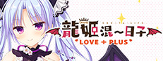 Slobbish Dragon Princess LOVE+PLUS