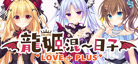 Slobbish Dragon Princess LOVE+PLUS 游戏图标