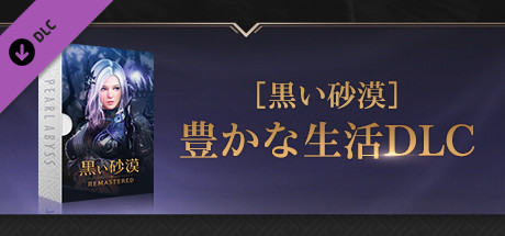 [黒い砂漠」豊かな生活DLC