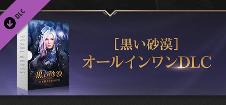 [黒い砂漠」オールインワンDLC