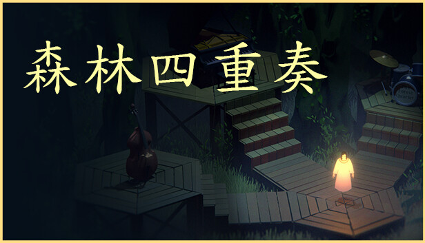 森林四重奏 / The Forest Quartet
