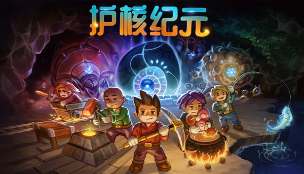 护核纪元