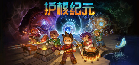 地心护核者简体中文免安装版 护核纪元