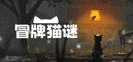 冒牌猫谜|更新v1.0.4|支持手柄|Copycat
