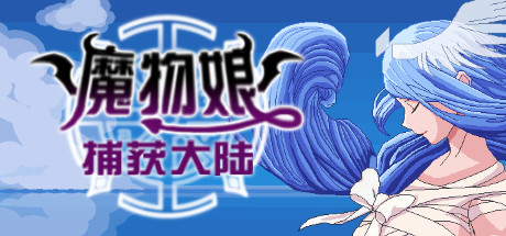 魔物娘捕获大陆 steam charts