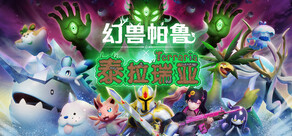 Palworld / 幻兽帕鲁