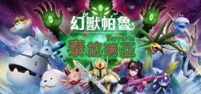 Palworld / 幻獸帕魯