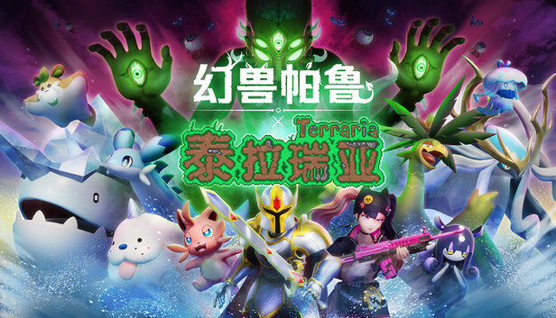 Palworld / 幻兽帕鲁