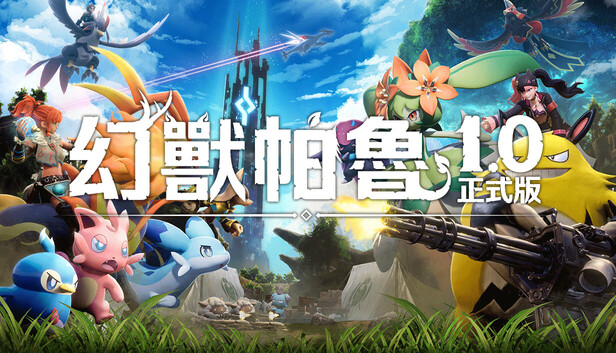 Palworld / 幻獸帕魯