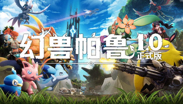 Palworld / 幻兽帕鲁