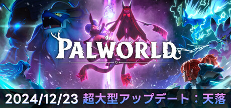 Palworld / パルワールド