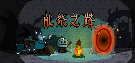 献祭之路/Path of Sacrifice-未玩VIGAME