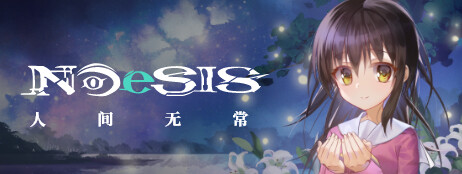 NOeSIS Ⅱ-人间无常「重置版」 cover art