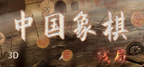 中国象棋-残局大师 banner