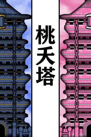 桃夭塔 TaoYaoTa