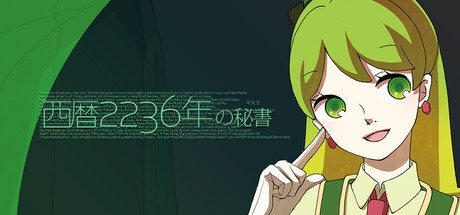 AIかわいい系ビジュアルノベル:西暦2236年の秘書