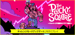 The Plucky Squire ～ジョットと不思議なカラクリ絵本～