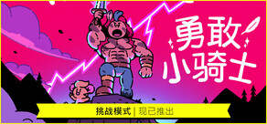 勇敢小骑士