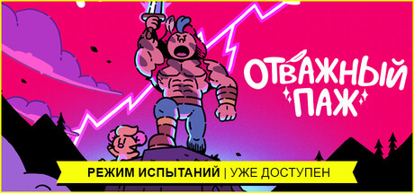 Отважный паж.